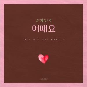 Listen to 어때요 song with lyrics from Hello Gayoung (안녕하신가영)