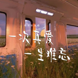 Album 一次真爱一生难忘 from 李乐乐
