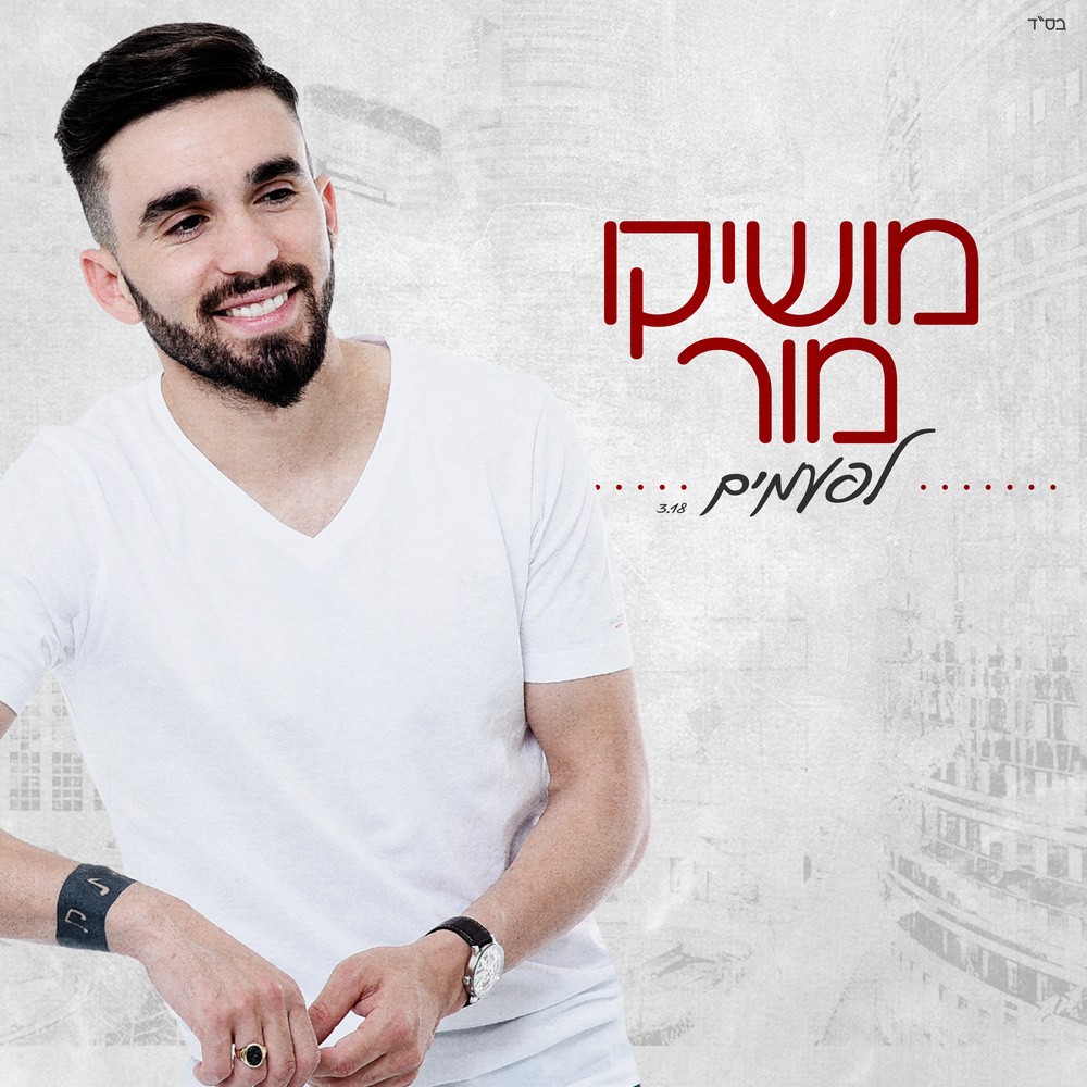 לפעמים (Cover)