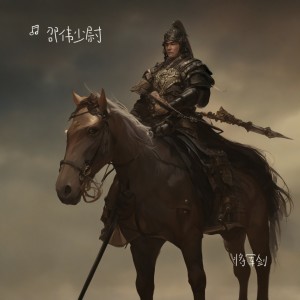 Listen to 将军剑 (新版) song with lyrics from 邵伟