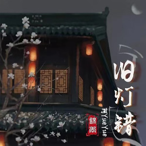 Dengarkan lagu 旧灯错 (DJ默涵版) nyanyian 阿YueYue dengan lirik