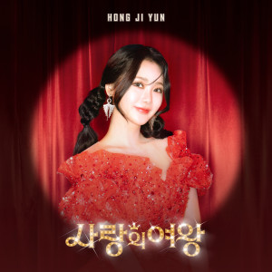 อัลบัม The Queen of Love ศิลปิน HONG JI YUN