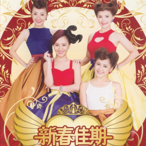 收聽M-Girls的富貴年 2015歌詞歌曲