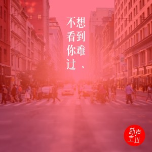 收聽新聲主義的不想看到你難過 (伴奏)歌詞歌曲