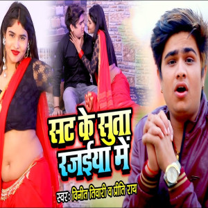 Listen to Sat Ke Suta Rajai Me song with lyrics from Vineet Tiwari