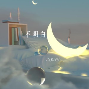 收聽楊又涵的不明白歌詞歌曲