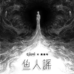Album 鱼人谣 from 龚淑均