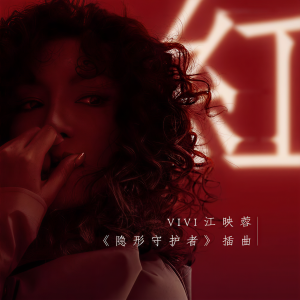 收聽江映蓉的紅 (伴奏)歌詞歌曲