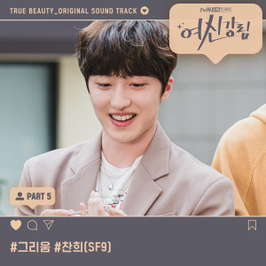 ดาวน์โหลดและฟังเพลง 그리움 พร้อมเนื้อเพลงจาก CHANI (SF9)