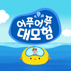 Listen to TV 유치원 어푸어푸  대모험 song with lyrics from 박나연