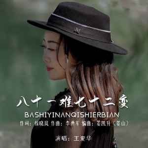 收聽王愛華的八十一難七十二變歌詞歌曲