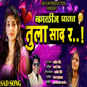 收聽Gayatri shelar的Kalij Ghalt Tula Sad R歌詞歌曲