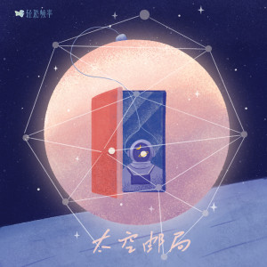 收听轻松频率的月亮信封 (完整版)歌词歌曲