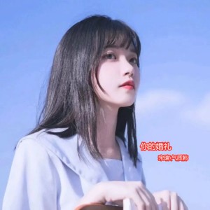 你的婚礼