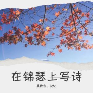 Listen to 青春的叶子 (Demo) song with lyrics from 莫攸白