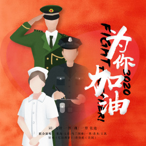 Album 为你加油 oleh 一博