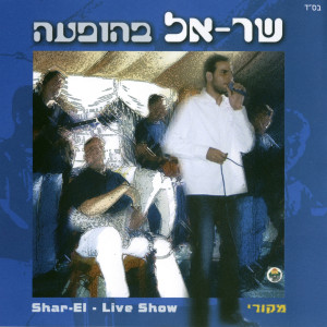 Album שר-אל בהופעה (Live Show) from Shar-El