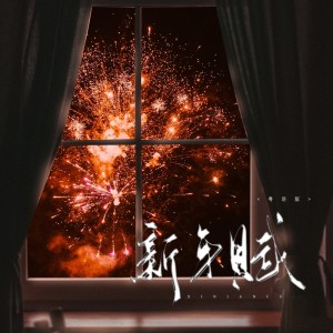 Listen to 新年赋（粤语） (完整版) song with lyrics from 夜染染
