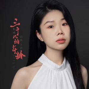 收听彭琦的三十几的年龄 (完整版)歌词歌曲