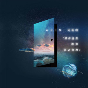 收聽何乾樑的贈你溫柔願你還之相擁歌詞歌曲