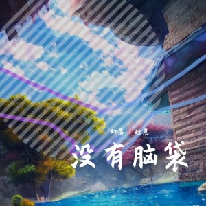Listen to 青柠 (cover: 雾莓) (完整版) song with lyrics from 幻落