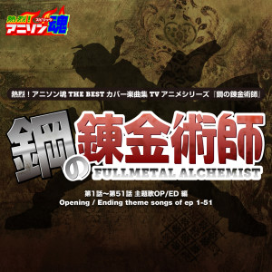 ดาวน์โหลดและฟังเพลง 扉の向こうへ（鋼の錬金術師 ED） พร้อมเนื้อเพลงจาก 小川美加