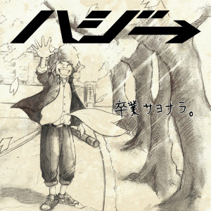 收聽Hazzie→的Sotsugyo Sayonara Instrumental (Instrumental)歌詞歌曲