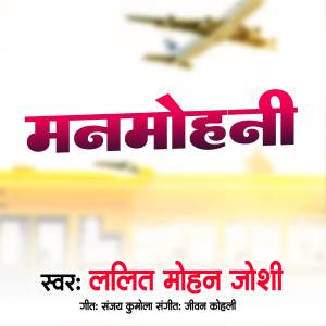 Listen to Manmohani song with lyrics from Lalit Mohan Joshi