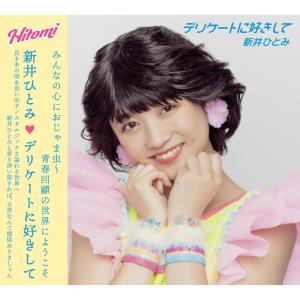 Dengarkan lagu Delicate ni Sukishite nyanyian 新井瞳 dengan lirik