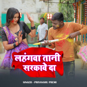 Listen to Lahangwa Tani Sarkawe Da song with lyrics from Priyanshu Premi