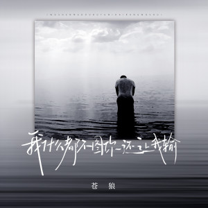 收聽蒼狼的我甚麼都不圖你還讓我輸歌詞歌曲