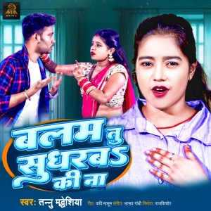 Dengarkan Balam Tu Sudharba Ki Na (Bhojpuri) lagu dari Tanu Madheshiya dengan lirik