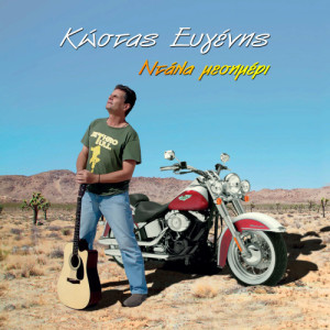 ดาวน์โหลดและฟังเพลง Anatoli (East) พร้อมเนื้อเพลงจาก Kostas Evgenis