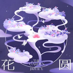 ดาวน์โหลดและฟังเพลง 花圆 พร้อมเนื้อเพลงจาก JA 符龙飞