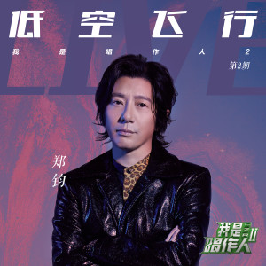 Dengarkan 低空飞行 (我是唱作人2第2期live) lagu dari 郑钧 dengan lirik