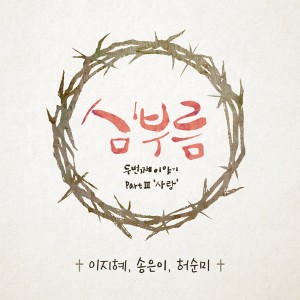 Listen to 사랑으로 사랑으로 (INST.) song with lyrics from 송은이