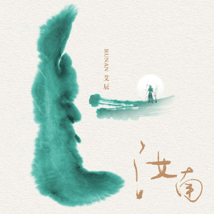 Album 汝南 from 艾辰