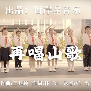 Album 再唱山歌 from 西岸星音乐