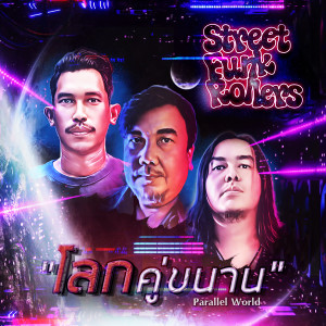 Album โลกคู่ขนาน from Street Funk Rollers