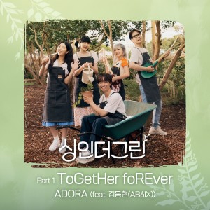 ดาวน์โหลดและฟังเพลง ToGetHer foREver (feat. 김동현 (AB6IX)) พร้อมเนื้อเพลงจาก ADORA