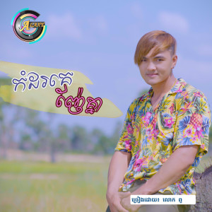 ดาวน์โหลดและฟังเพลง កំដរគេញ៉ែគ្នា พร้อมเนื้อเพลงจาก លោក ពូ