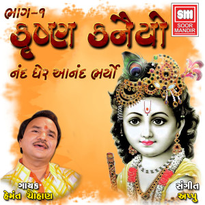 收聽Hemant Chauhan的Kishna Bhagwan Halya歌詞歌曲