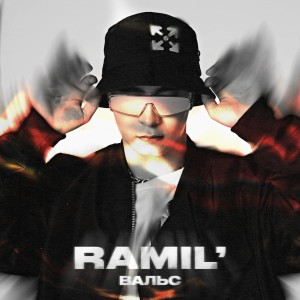 收听Ramil'的Вальс (Explicit)歌词歌曲