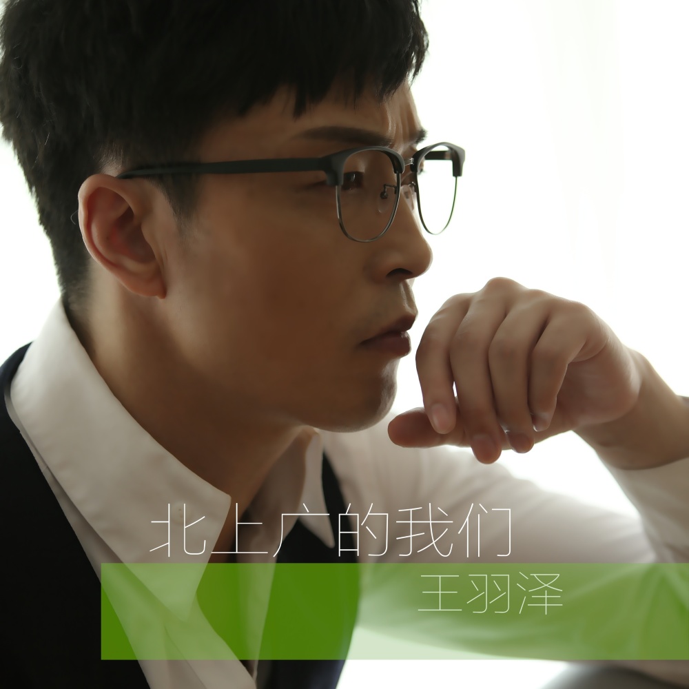 北上广的我们 (伴奏)