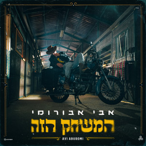 收聽אבי אבורומי的המשחק הזה歌詞歌曲