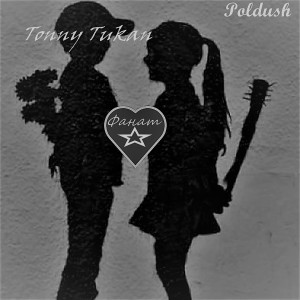 Listen to Фанат song with lyrics from Tonny Tukan