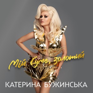 Listen to Мій куме, золотий song with lyrics from Катерина Бужинська