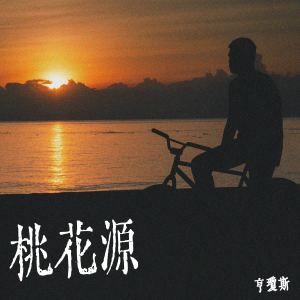收聽HengJones的桃花源歌詞歌曲