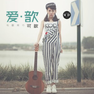 Album 爱·歆 from 可歆