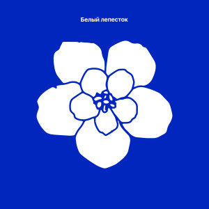 Album Белый лепесток from MEN YOROI